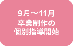 9月〜11月