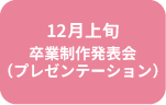 12月